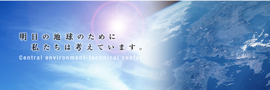 明日の地球のために私たちは考えています。株式会社中部環境技術センター